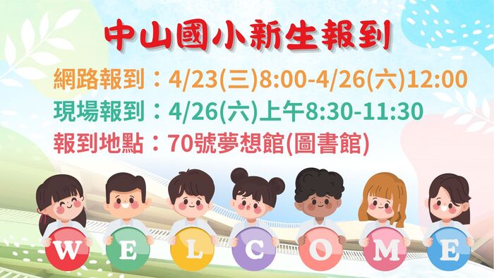 新生報到就是明天囉！期待見到各位新生和家長♥圖片