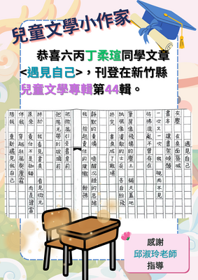 六丙 丁柔瑄的童詩<遇見自己>(兒童文學第44輯)圖片