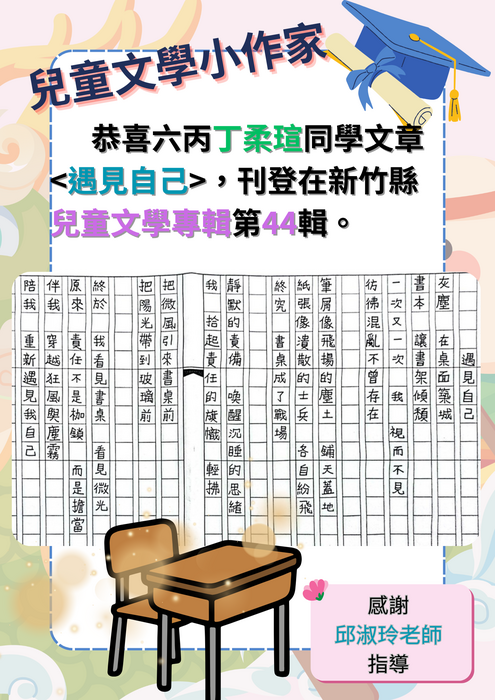 六丙 丁柔瑄的童詩＜遇見自己＞(兒童文學第44輯)圖片
