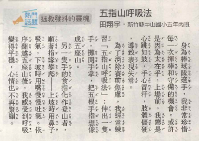 五丙田翔宇同學文章＜五指山呼吸法＞(國語日報)圖片