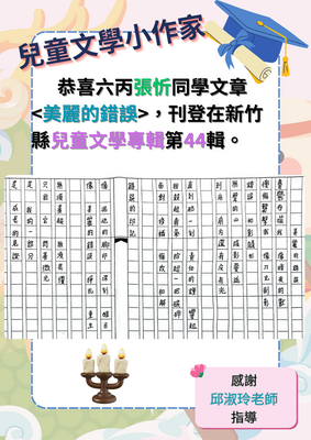 六丙 張忻的童詩<美麗的錯誤>(兒童文學第44輯)圖片