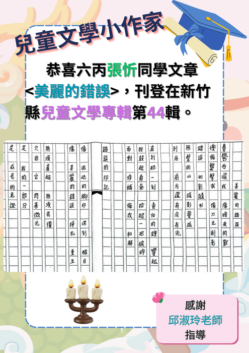 六丙 張忻的童詩＜美麗的錯誤＞(兒童文學第44輯)圖片