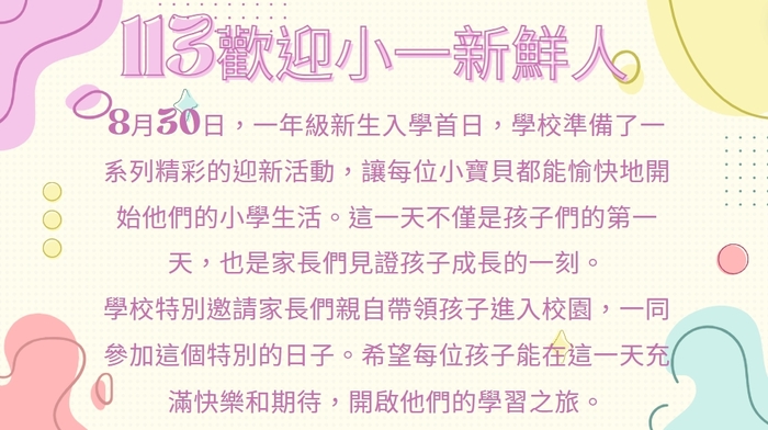 113學年度迎新活動8/30圖片