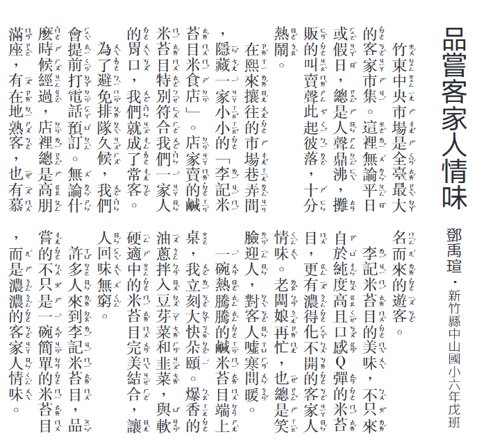 六戊同學鄧禹瑄文章＜品嘗客家人情味＞(國語日報)圖片