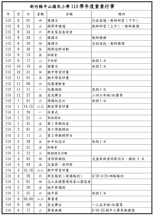 中山國小113學年度行事曆圖片