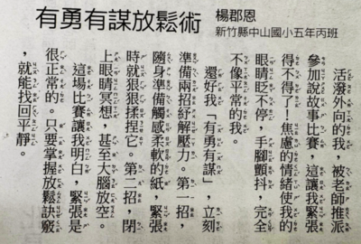 五丙 楊郡恩同學文章＜有勇有謀放鬆術＞(國語日報)圖片