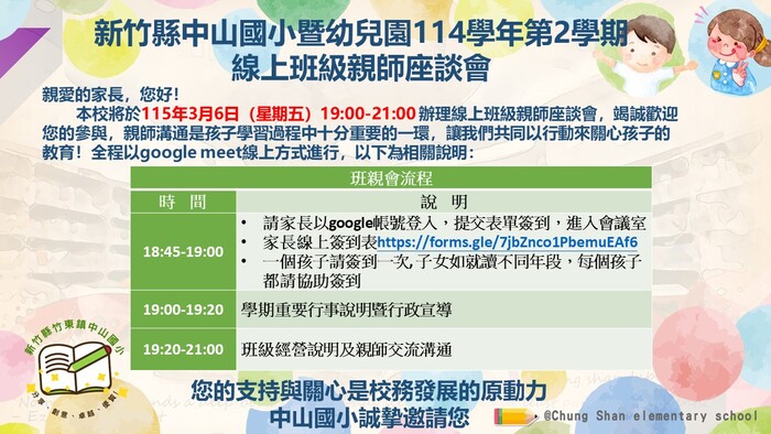 114學年第2學期中山國小暨附幼線上班親會各班級會議網址(日期:3月6日19:00)圖片