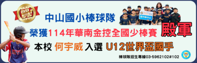 本校棒球隊何O威入選U12世界盃國手!!!圖片