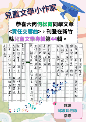 六丙 何松育的童詩<責任交響曲>(兒童文學第44輯)圖片