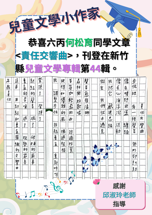 六丙 何松育的童詩＜責任交響曲＞(兒童文學第44輯)圖片