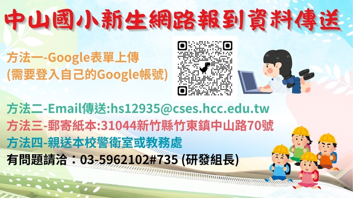 114學年度中山國小新生網路報到名單及資料傳送方式圖片